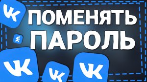 Как поменять Пароль в ВК 2024