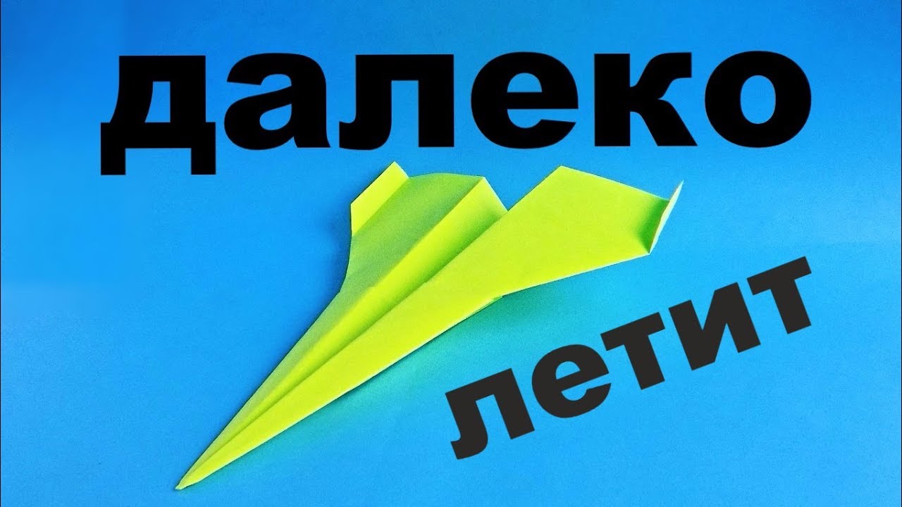 Как сделать далеко летающий самолет из бумаги. Оригами самолет который летает 100 метров смотреть онлайн