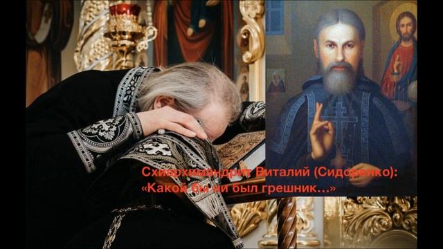 "КАКОЙ БЫ НИ БЫЛ ГРЕШНИК..." Старец Виталий (Сидоренко). 11-500 смотреть онлайн