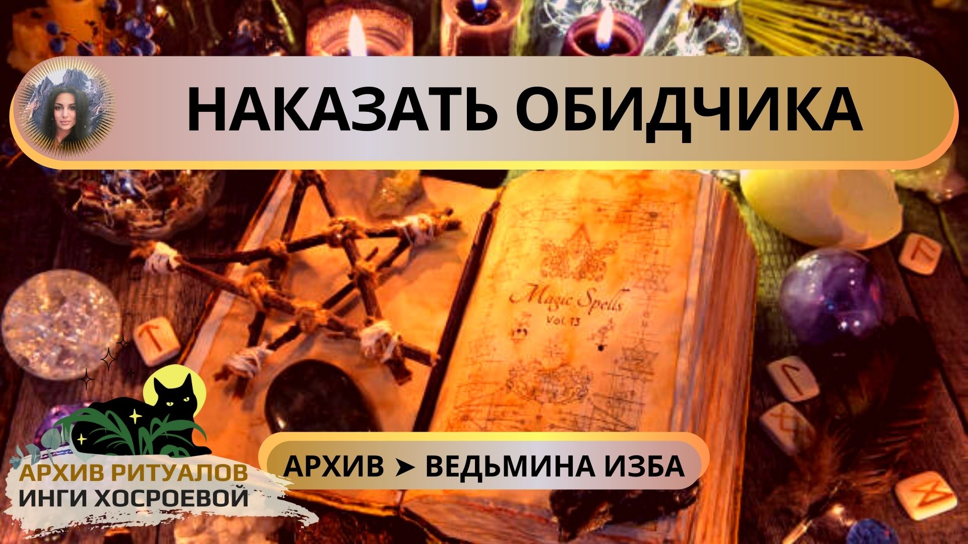 НАКАЗАТЬ ОБИДЧИКА. ДЛЯ ВСЕХ ➤ ВЕДЬМИНА ИЗБА. ИНГА ХОСРОЕВА смотреть онлайн