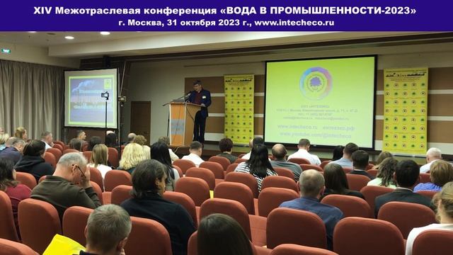 Экологические каталоги ООО «ИНТЕХЭКО», Подведение итогов XIV  конференции ВОДА В ПРОМЫШЛЕННОСТИ-202