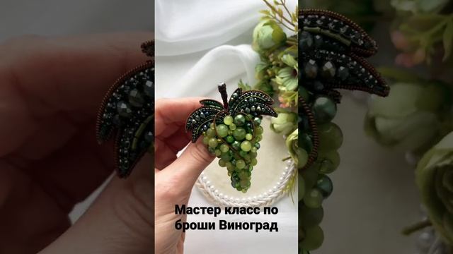 Мастер класс по броши Виноград. Брошь виноград. Вышивка броши виноград смотреть онлайн