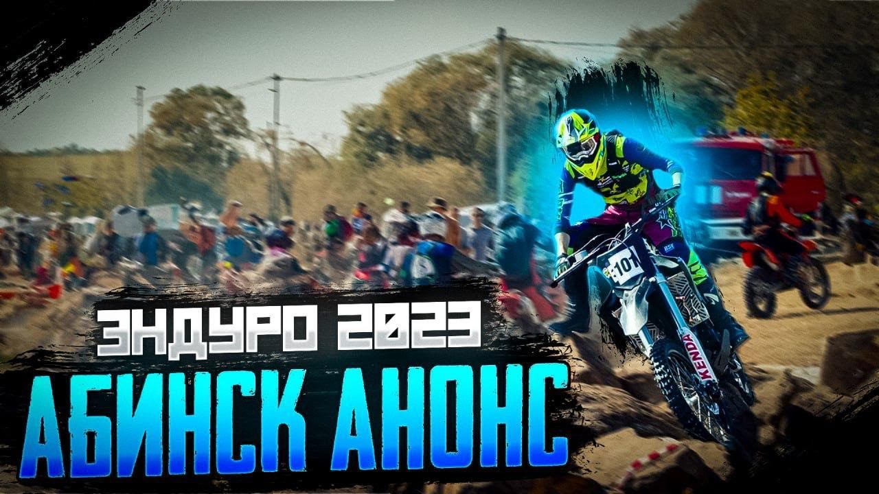 Abinsk Enduro 2023 | Анонс смотреть онлайн