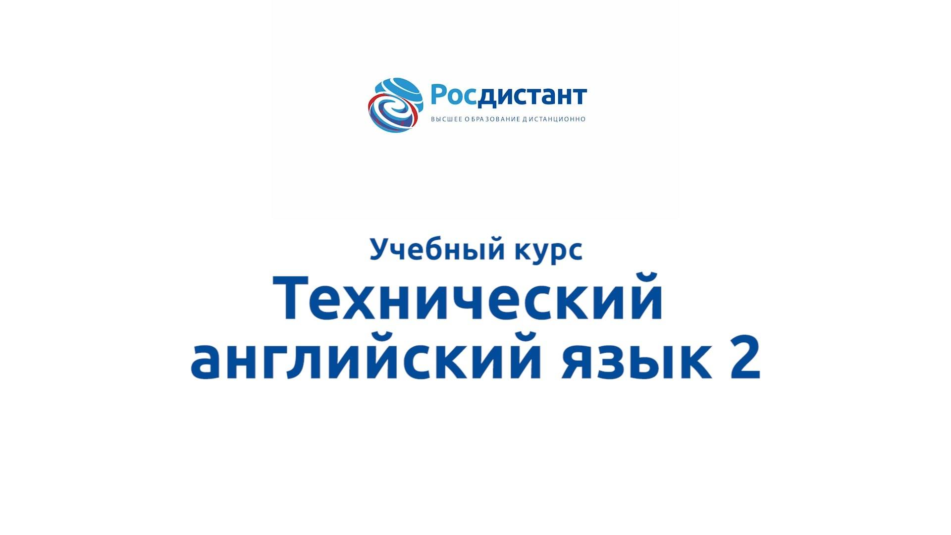 Технический английский язык 2 смотреть онлайн