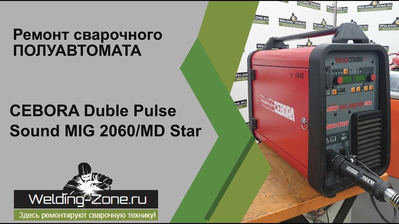 Ремонт CEBORA Double Pulse Sound MIG 2060-MD Star c push-pull в сервисном центре Зона-Сварки.РФ смотреть онлайн