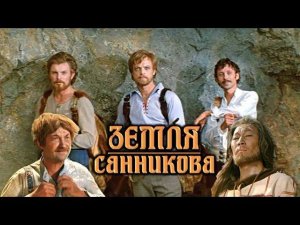 В. Обручев- Земля Санникова (часть-1)