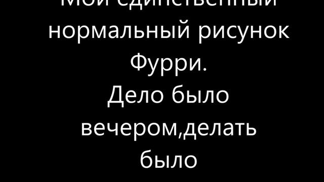 Дело было вечером,делать было нечего.Ждите новый SpeedPaint смотреть онлайн