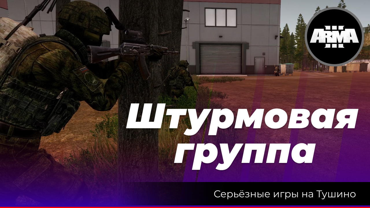 Arma 3: «Штурмовая группа» смотреть онлайн