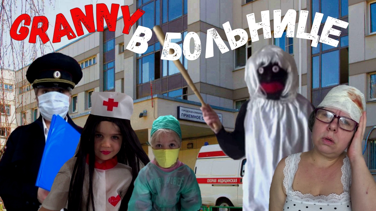 GRANNY НАВЕСТИЛА БАБУШКУ В БОЛЬНИЦЕ! GRANNY В ГОРОДЕ! 4 СЕЗОН 6 СЕРИЯ смотреть онлайн
