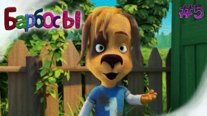 МУД Барбосы #5