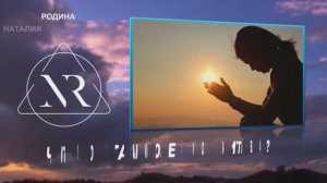 Что такое молитва  || Родина НВ