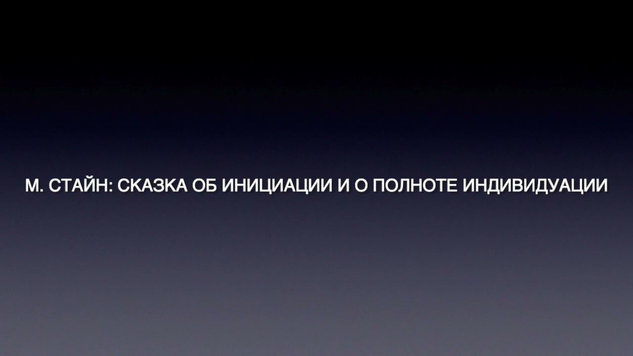 М. Стайн: Сказка об инициации и о полноте индивидуации