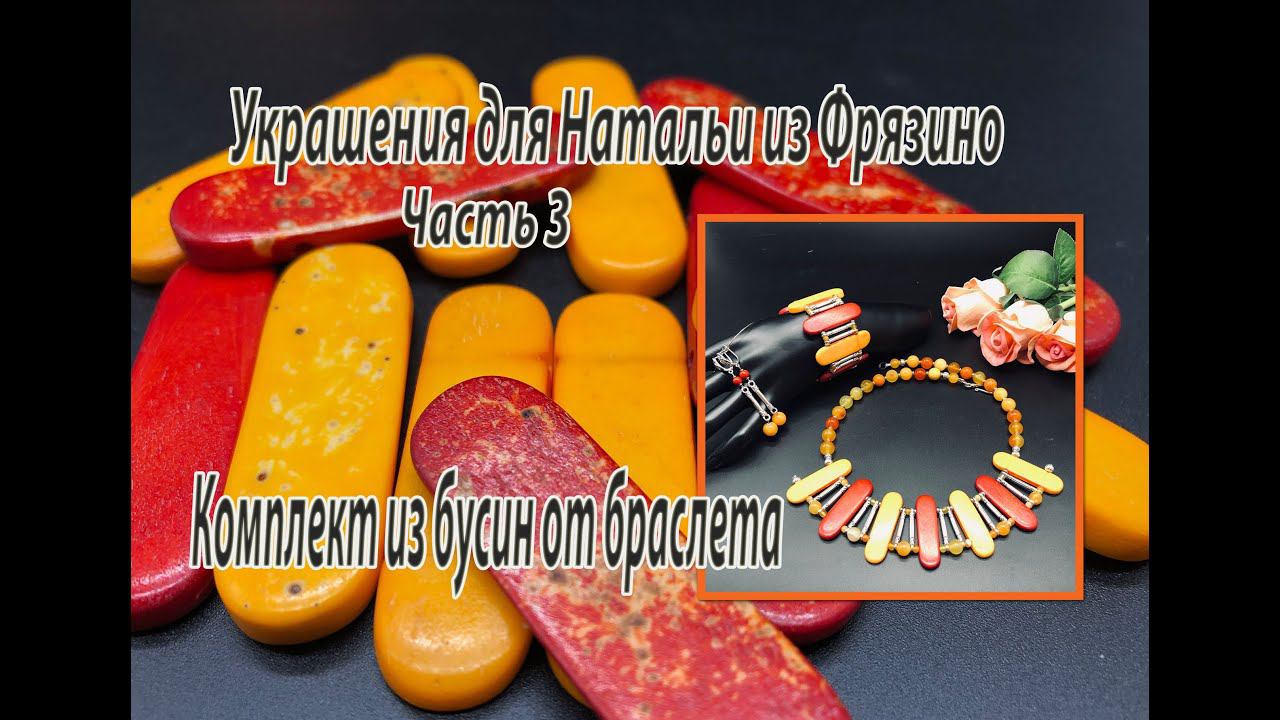 Комплект из бусин от браслета. Украшения для Натальи из Фрязино. Часть 3. смотреть онлайн