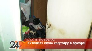 Нижнекамец складирует в своей квартире мусор с помойки