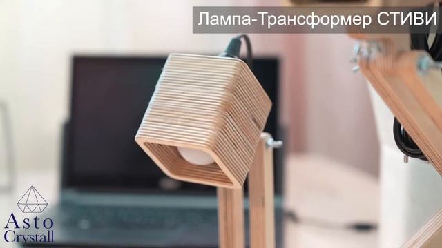 Лампа-Трансформер Стиви смотреть онлайн