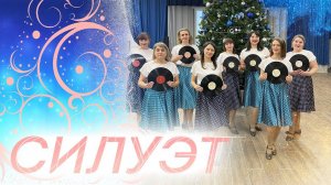 Хореографический ансамбль «Силуэт» – танец «Пластиночка»