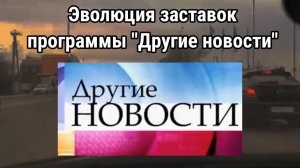 Эволюция заставок программы "Другие новости"