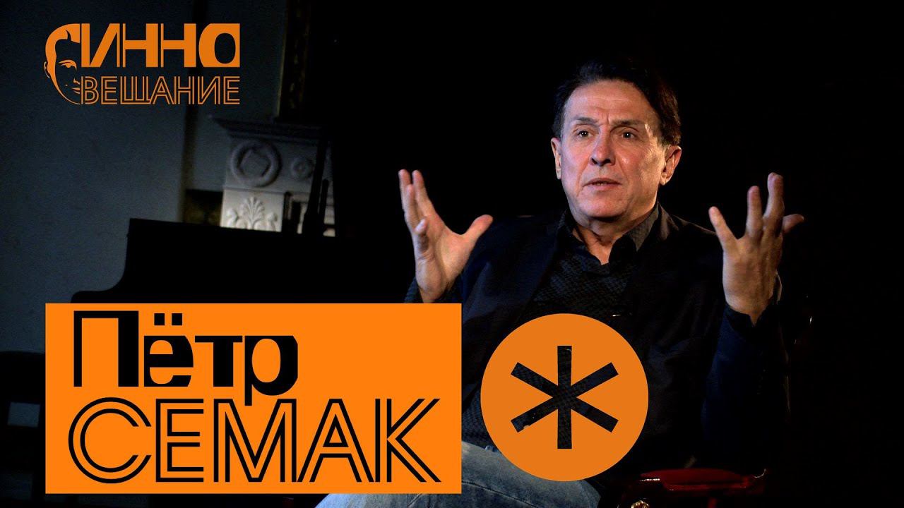 Монолог #5. Пётр Семак. Без вопросов и монтажа. смотреть онлайн