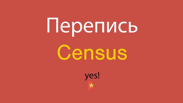 Перепись по-английски смотреть онлайн