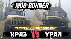Spintires-MudRunner. Краз против Урала. Тест проходимости на болотах.