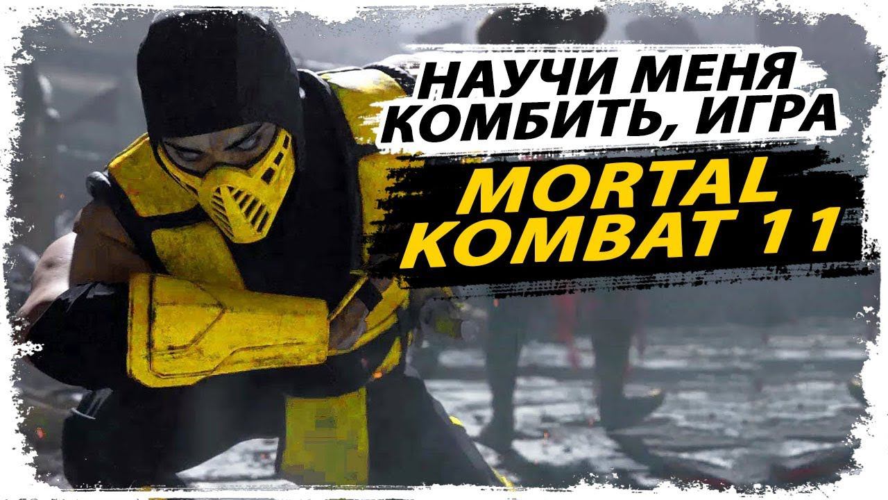 Зачем качалка Джонни, когда есть такой инструктаж? (Mortal Kombat 11) смотреть онлайн