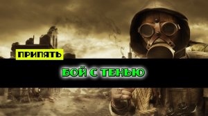 Золотой шар завершение OGSR Бой с тенью Обследовать территорию автовокзала