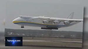 АН 225 Мрия. Это была самая тяжелая авиация в мире