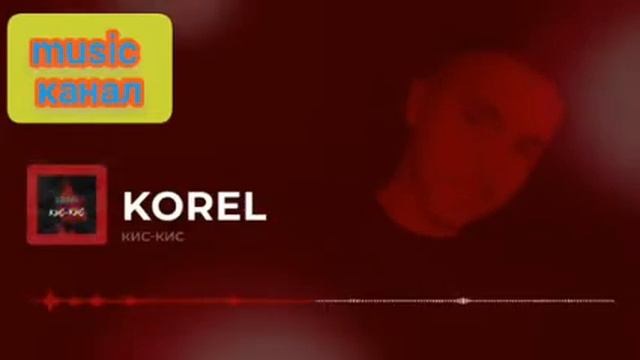 KOREL КИС-КИС music канал смотреть онлайн