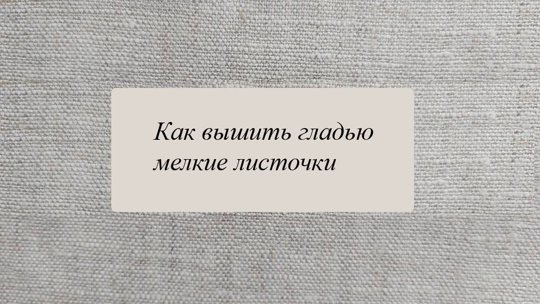 Два мелких листочка простой гладью смотреть онлайн