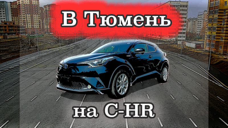 Путешествие на Toyota C-HR в Тюмень смотреть онлайн