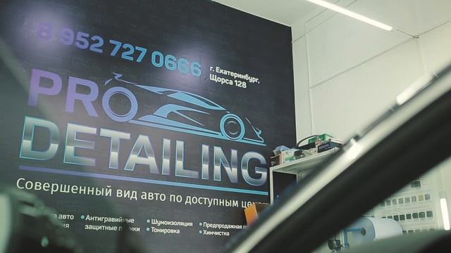 PRO-DETAILING Совершенный вид авто по доступным ценам. г. Екатеринбург смотреть онлайн