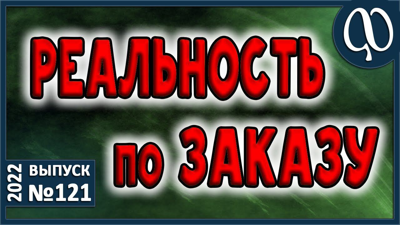 ЗАКАЗ РЕАЛЬНОСТИ. Не желание конкретных событий. Отрицание в метафизике. Страх. Поток реальности. смотреть онлайн