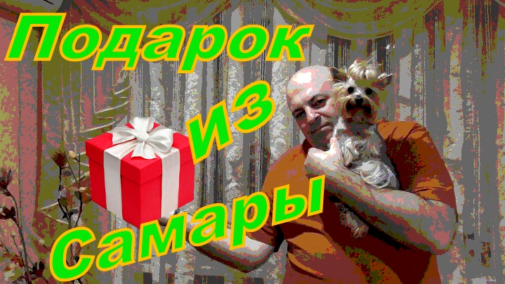 Подарок от Дмитрия 