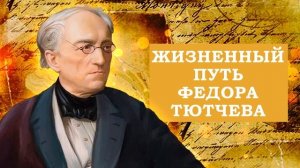 Жизненный путь Федора Тютчева