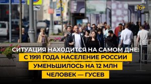 Ситуация находится на самом дне: с 1991 года население России уменьшилось на 12 млн человек — Гусев