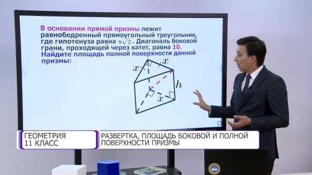 Геометрия. 11 класс. Развертка, площадь боковой и полной поверхности призмы /06.10.2020/ смотреть онлайн