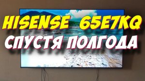 Телевизор Hisense 65E7KQ СТОИТ ЛИ БРАТЬ
