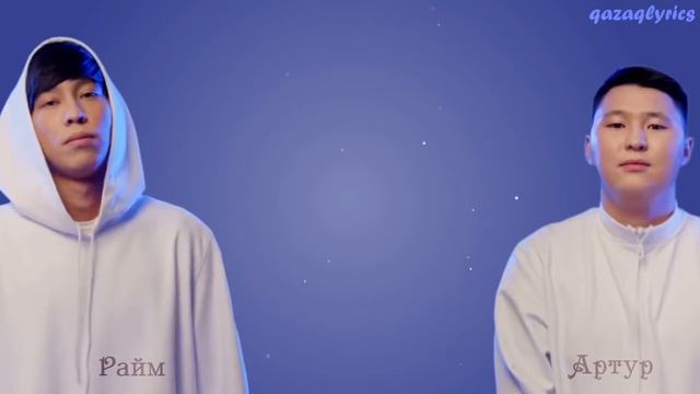 Raim & Artur - САУКЕЛЕ. [LYRICS] смотреть онлайн
