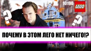 В этом Лего здании целое НИЧЕГО! | Обзор LEGO 10190 Торговая улица