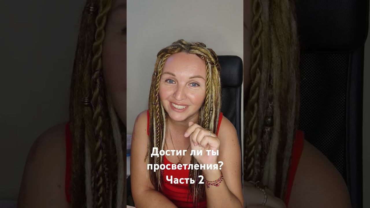 Достиг ли ты просветления?Часть 2 смотреть онлайн