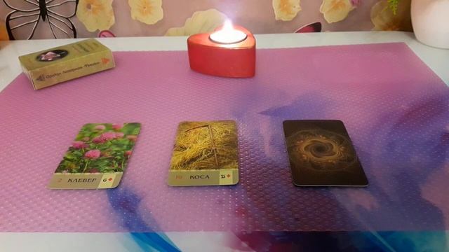 ГАДАНИЕ КАРТА ДНЯ НА 3 АВГУСТА 2022г.ЛЕНОРМАН ГАДАНИЕ смотреть онлайн