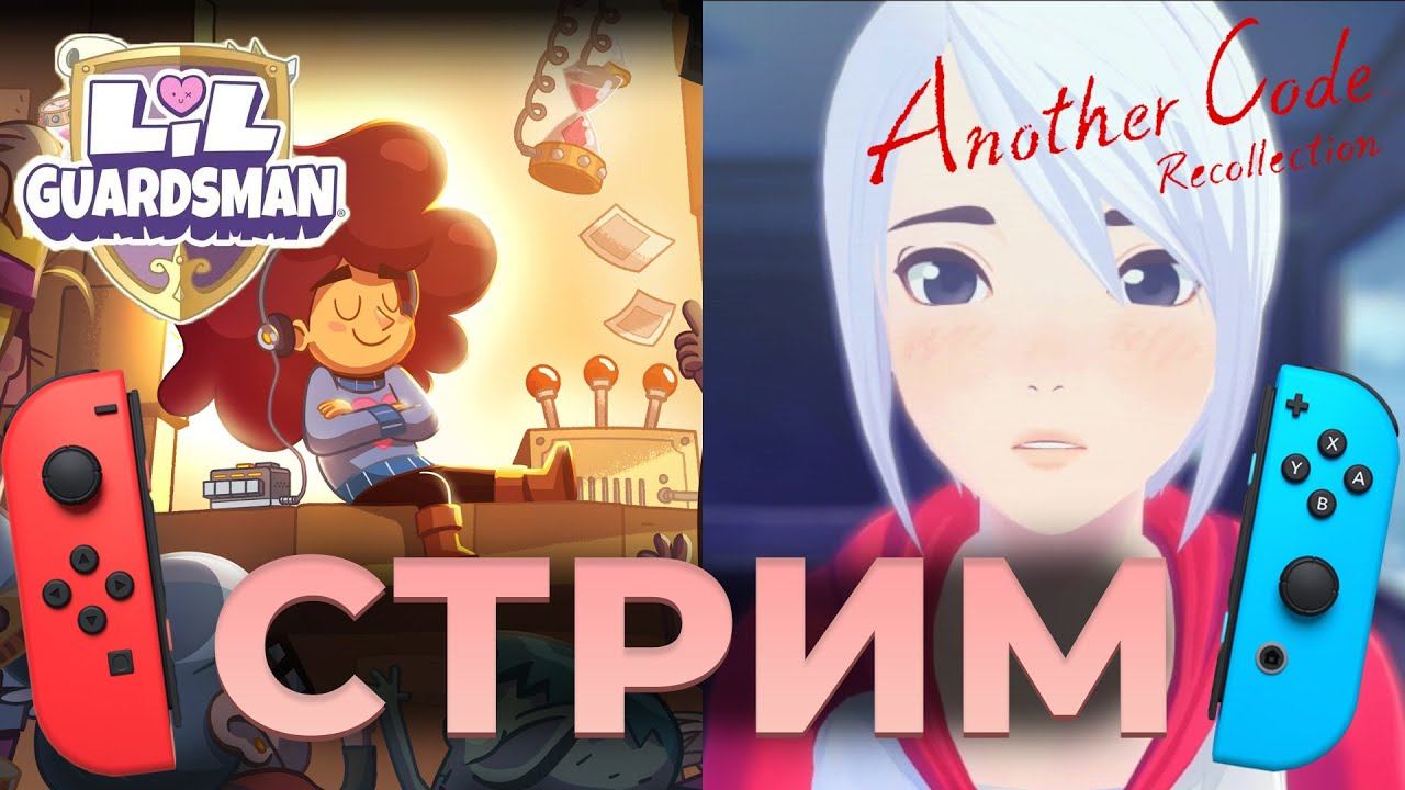 Новинки NIntendo switch - | Another Code: Recollection | Lil' Guardsman смотреть онлайн
