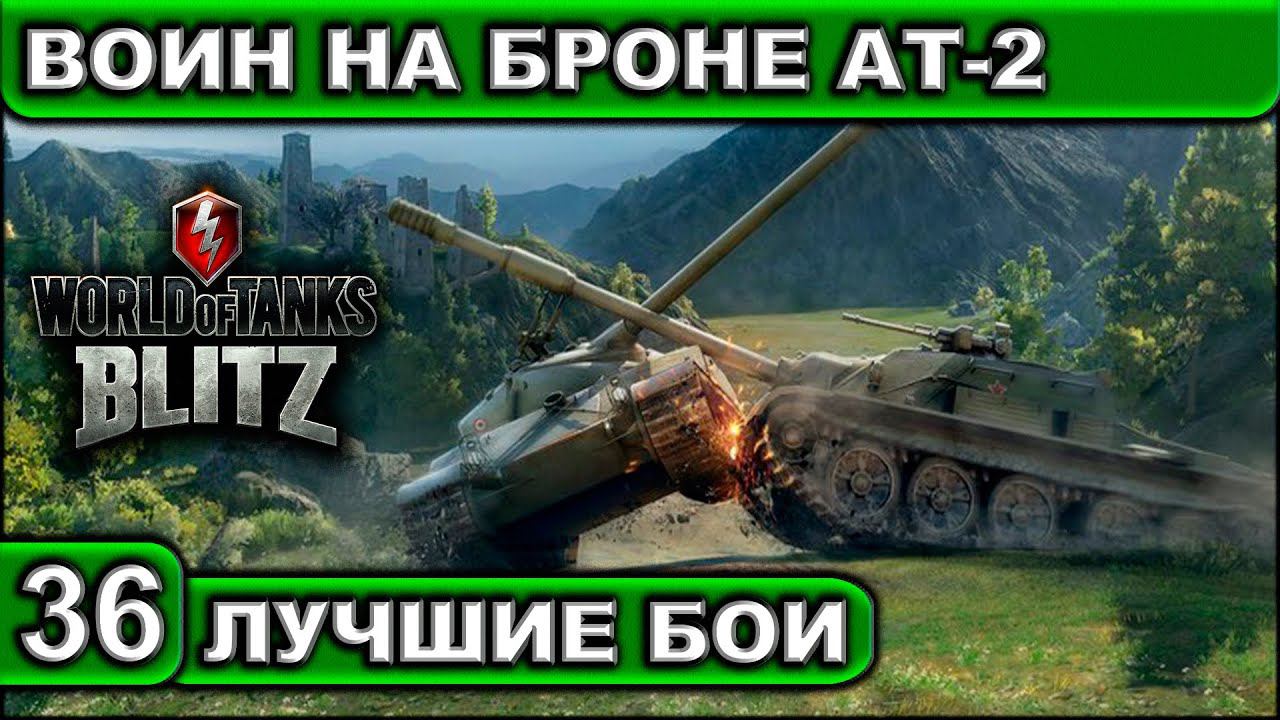 ВОИН НА БРОНЕ АТ-2 ► WOT BLITZ ► Лучшие Бои #36 ► 2K 60FPS смотреть онлайн