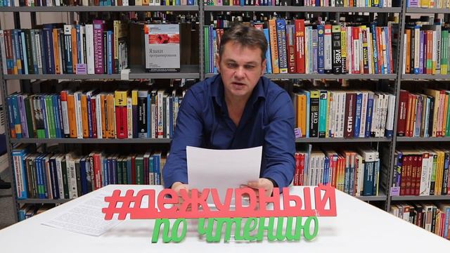 Вячеслав Сазанович - Дежурный по чтению смотреть онлайн