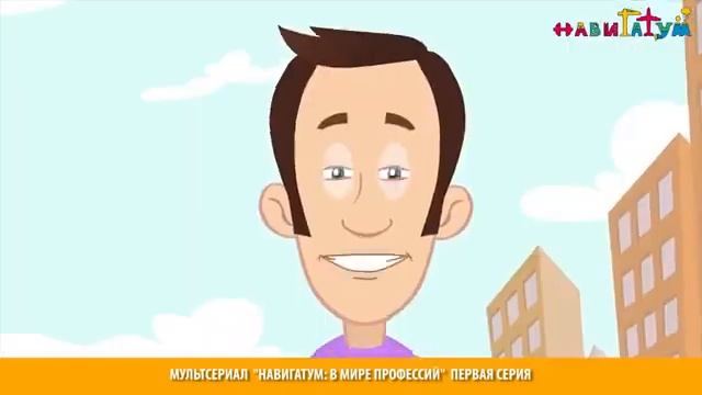 Мультсериал В МИРЕ ПРОФЕССИЙ первая серия ВСЕ ПРОФЕССИИ ВАЖНЫ смотреть онлайн