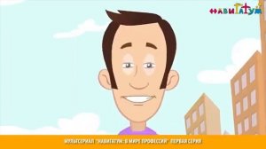 Мультсериал В МИРЕ ПРОФЕССИЙ первая серия ВСЕ ПРОФЕССИИ ВАЖНЫ
