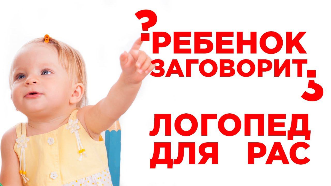 Растормаживание речи у неговорящих детей. Этап развития речи. Запуск речи с нуля до связной речи смотреть онлайн
