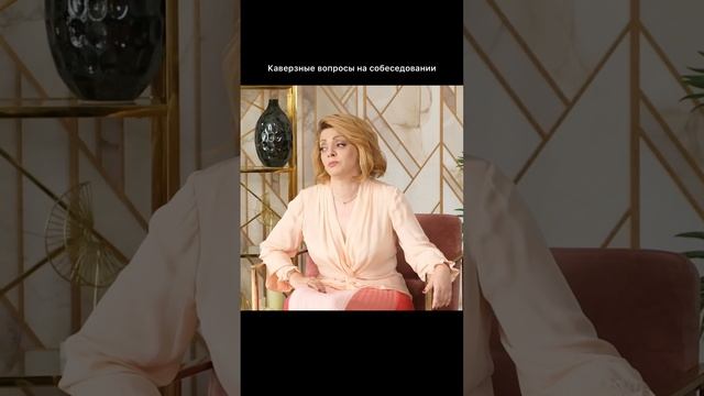 Как отвечать на каверзные вопросы на собеседовании #shorts смотреть онлайн