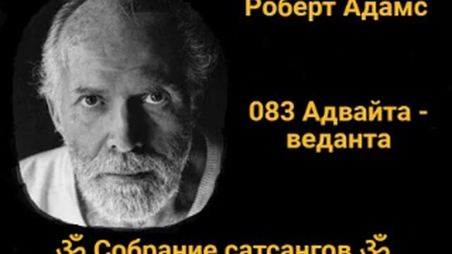 083 Адвайта - веданта