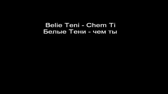 Белые Тени - чем ты смотреть онлайн